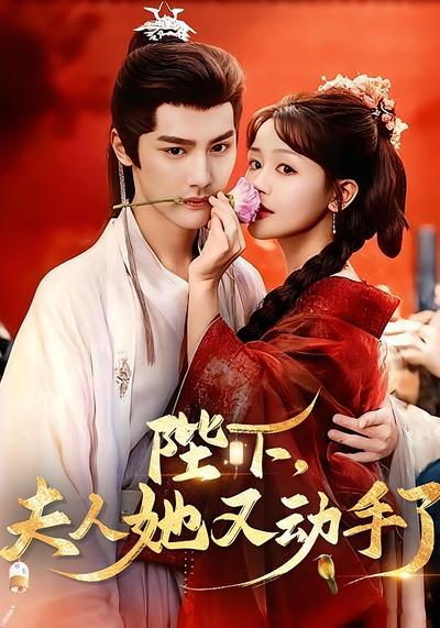 陛下，夫人她又动手了