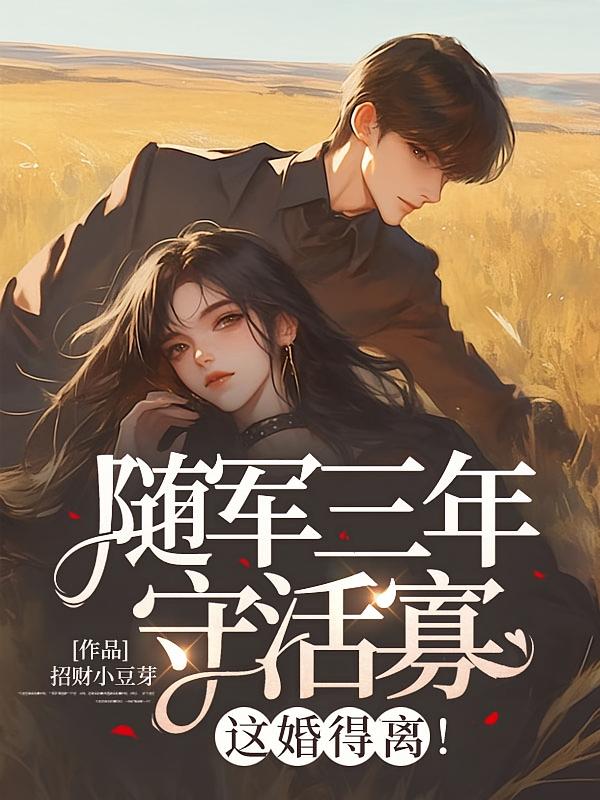 随军三年守活寡，这婚得离！