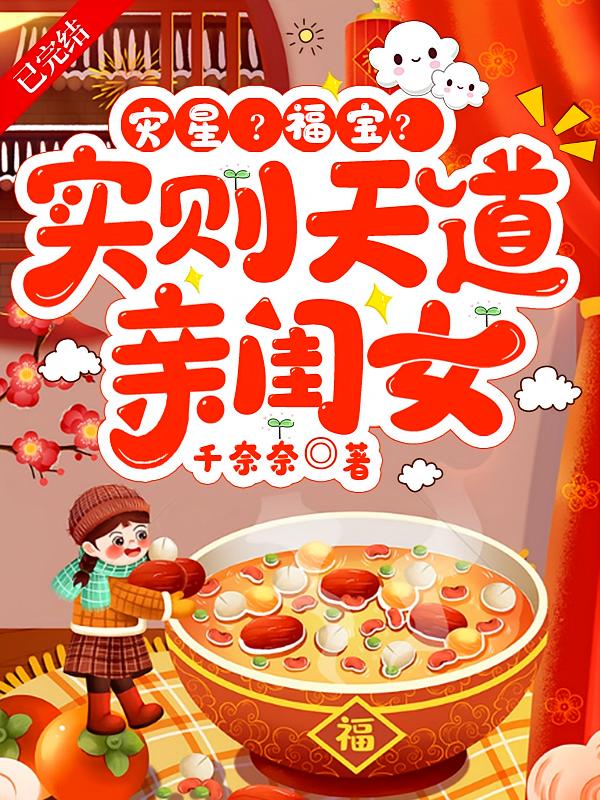 灾星？福宝？实则天道亲闺女