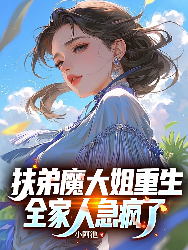扶弟魔大姐重生，全家人急疯了