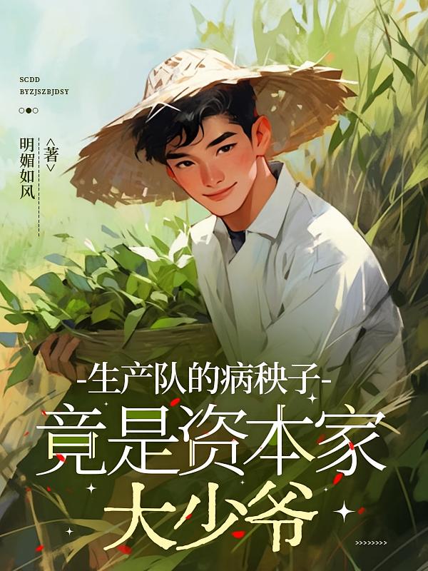 生产队的病秧子竟是资本家大少爷