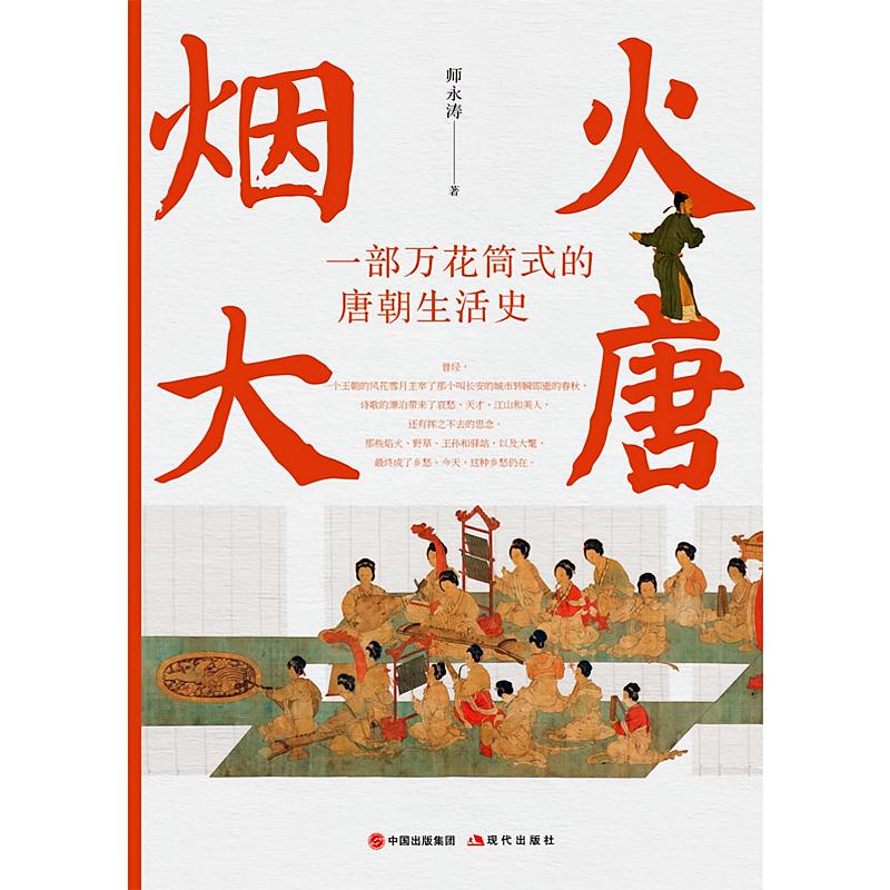 烟火大唐
