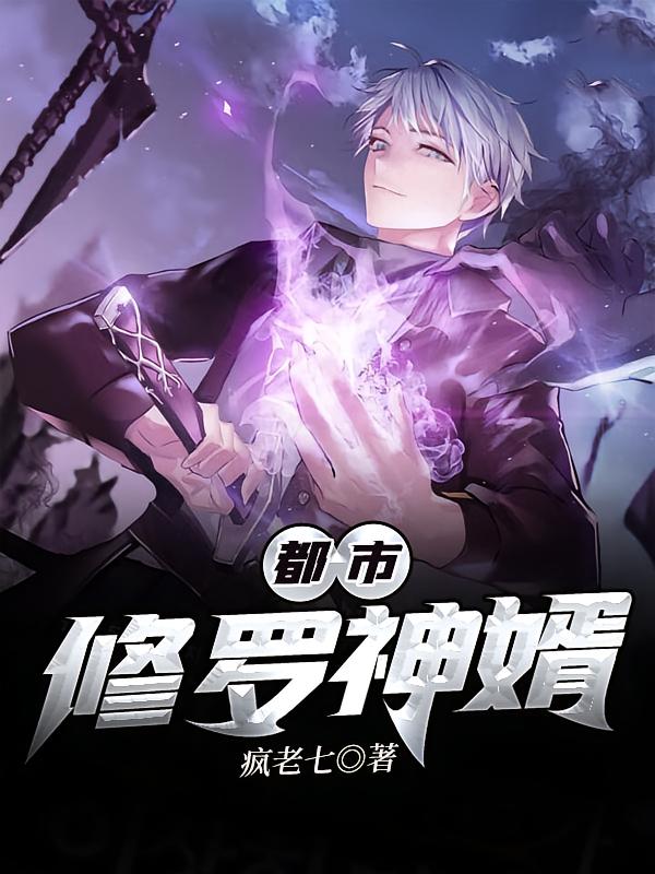 都市修罗神婿