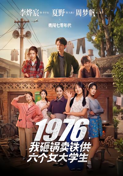 1976，我砸锅卖铁供六个女大学生 - 在线观看