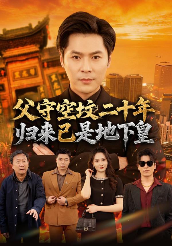 短剧父守空坟二十年，归来已是地下皇海报