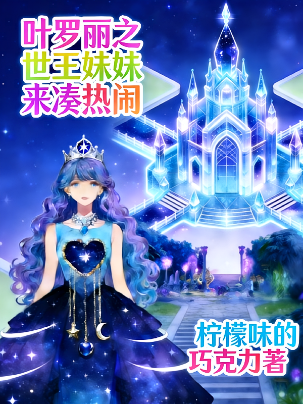 叶罗丽之世王妹妹来凑热闹