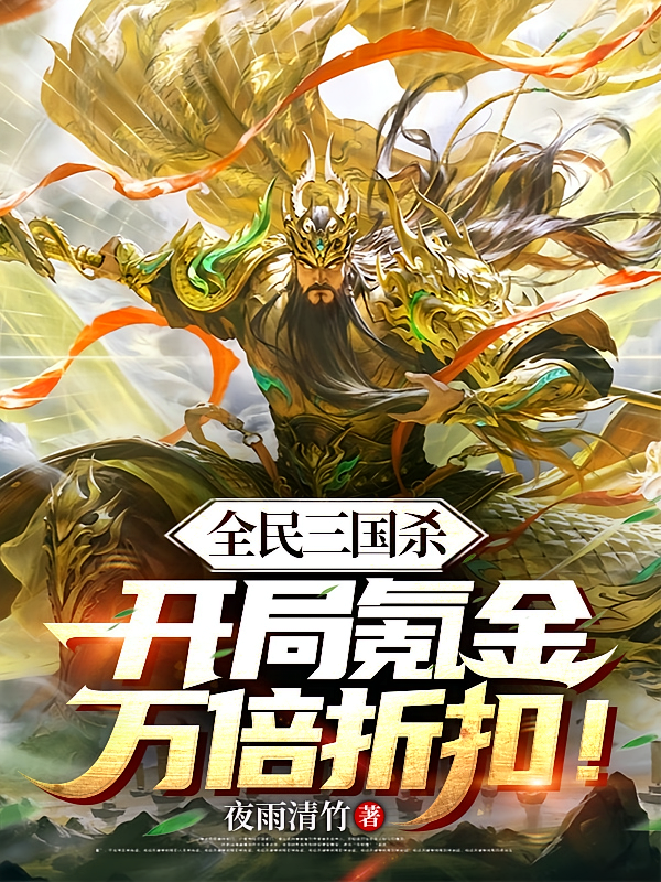 全民三国杀：开局氪金万倍折扣！