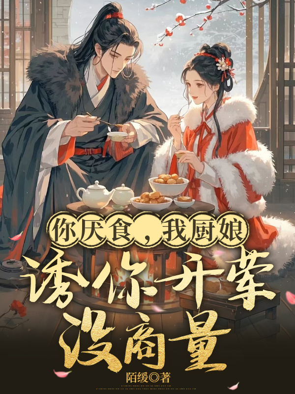 你厌食，我厨娘，诱你开荤没商量