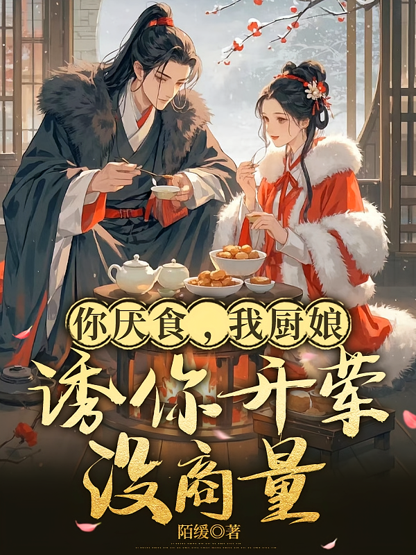 你厌食，我厨娘，诱你开荤没商量