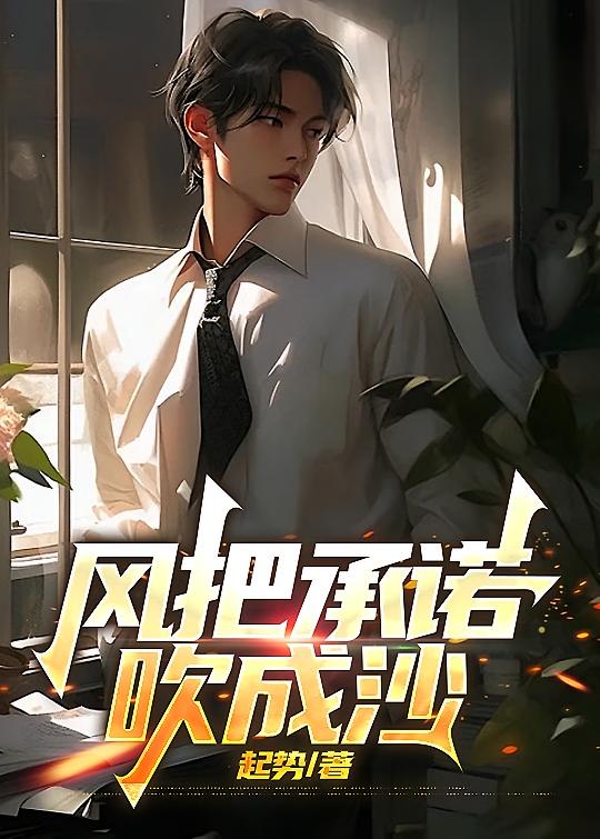 风把承诺吹成沙