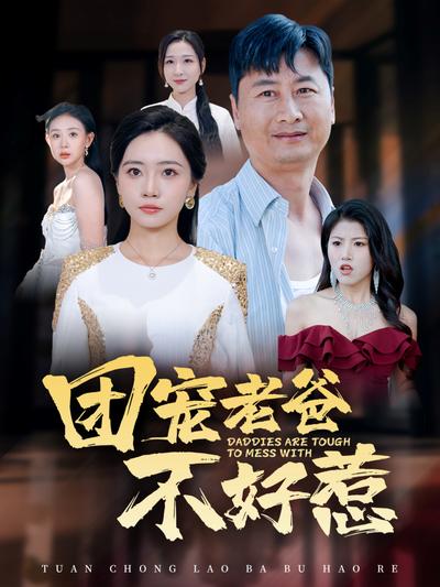 团宠老爸不好惹