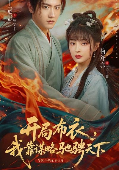 开局布衣，我靠谋略驰骋天下 - 在线观看