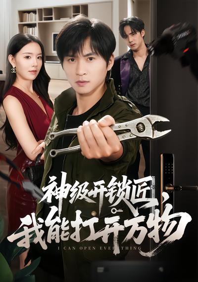 短剧《神级开锁匠，我能打开万物》海报