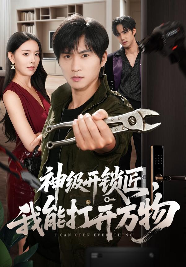 短剧《神级开锁匠，我能打开万物》海报