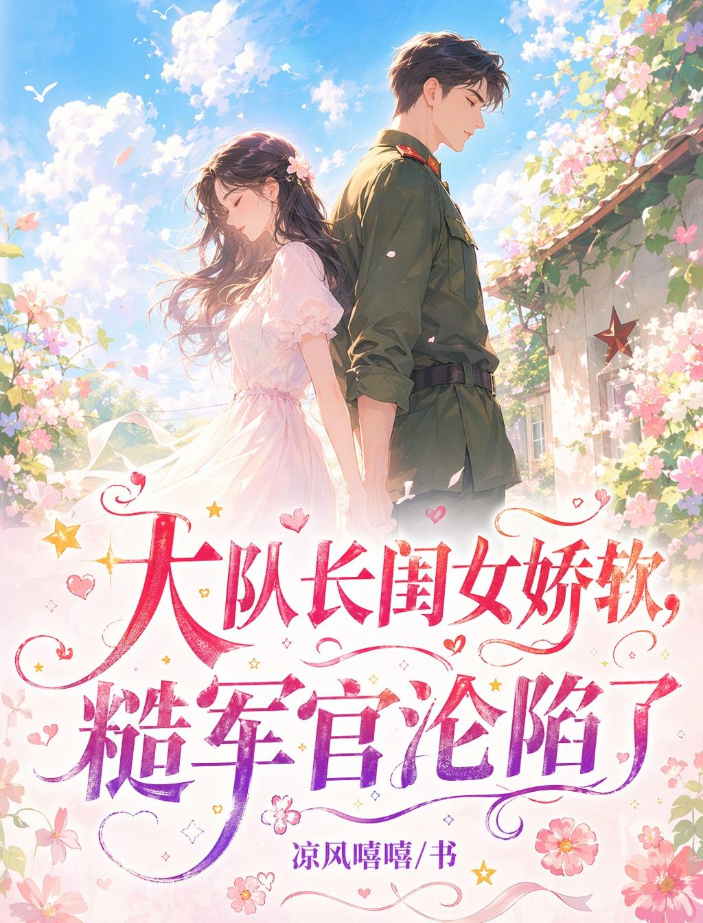 大队长闺女娇软，糙军官沦陷了