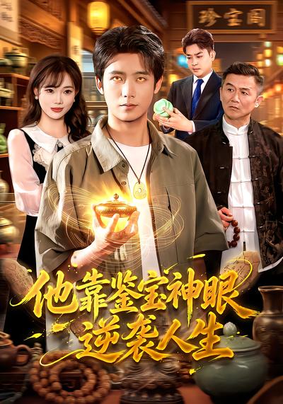 他靠鉴宝神眼逆袭人生 - 在线观看
