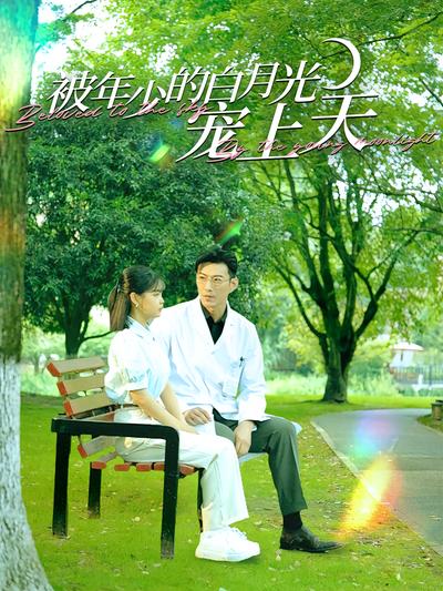 被年少的白月光宠上天