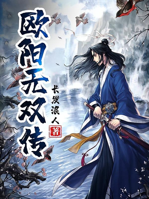 欧阳无双传