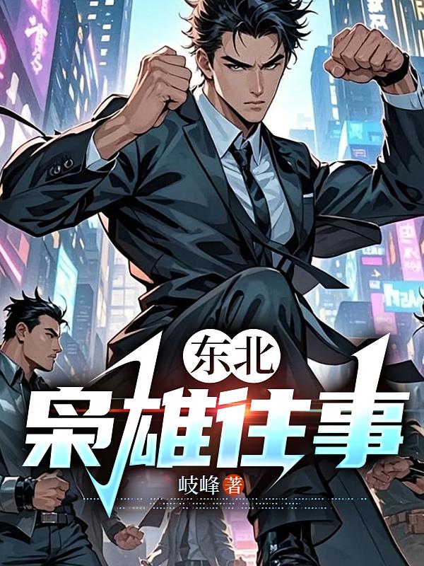 东北枭雄往事