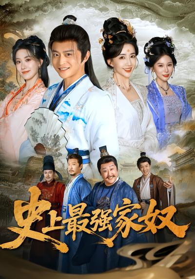 史上最强家奴 - 在线观看