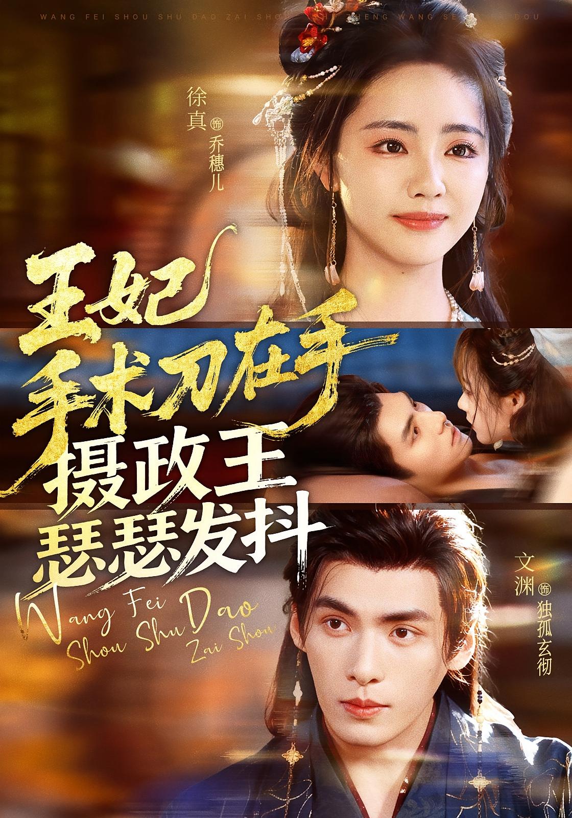 王妃手术刀在手，摄政王瑟瑟发抖