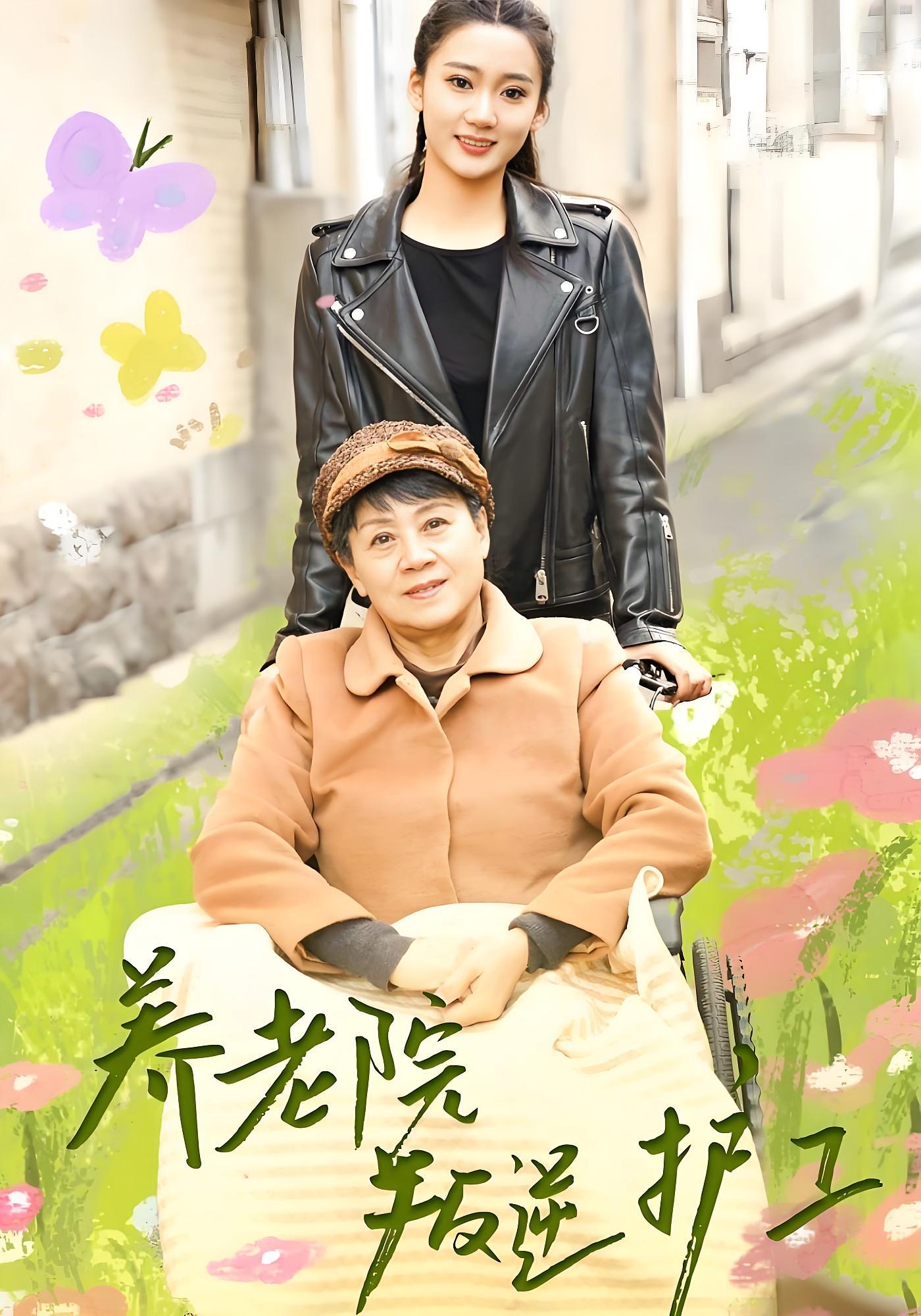 养老院叛逆护工