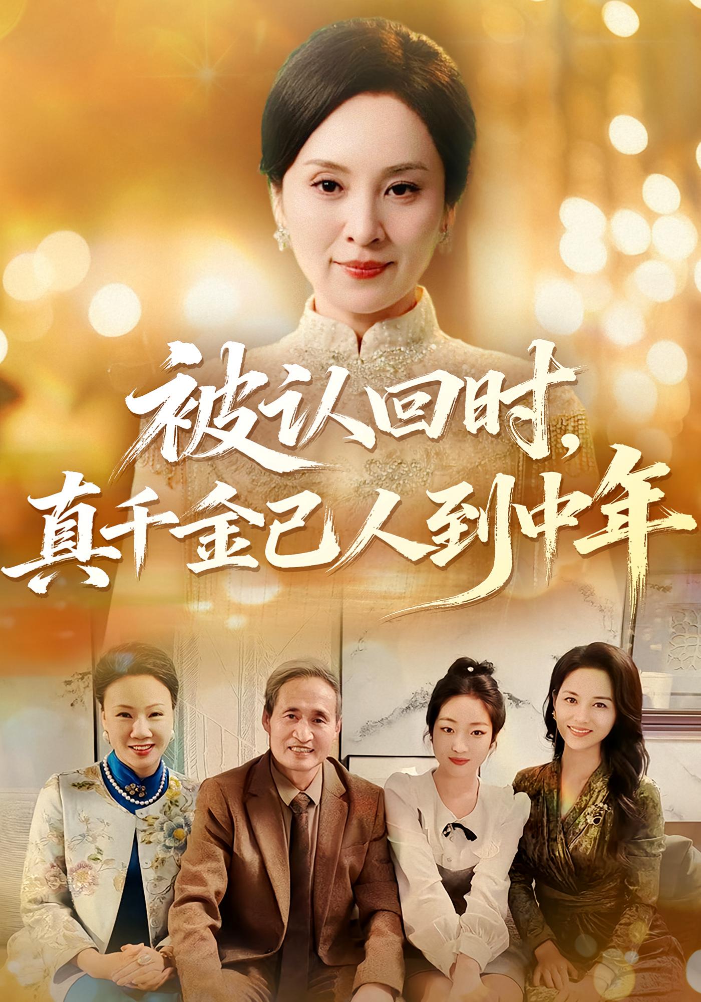 被认回时，真千金已人到中年