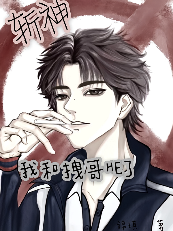 斩神：我和拽哥HE了