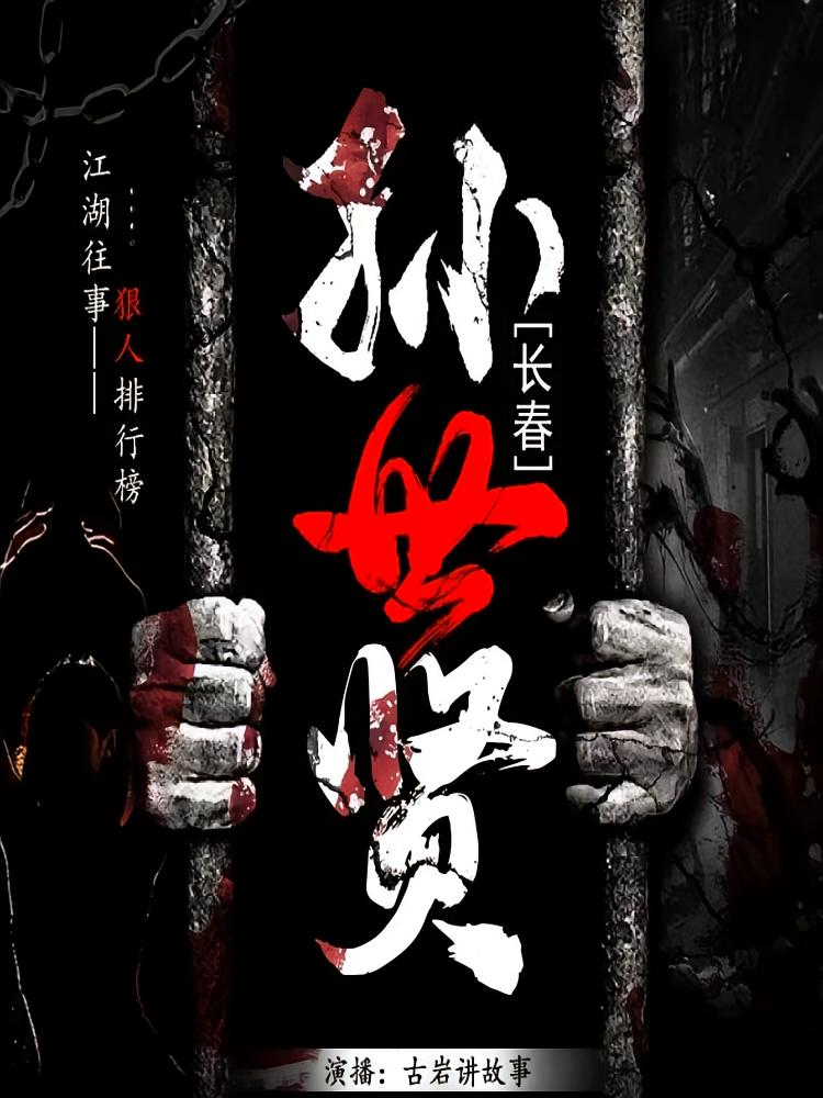 长春孙世贤：江湖往事：狠人排行榜