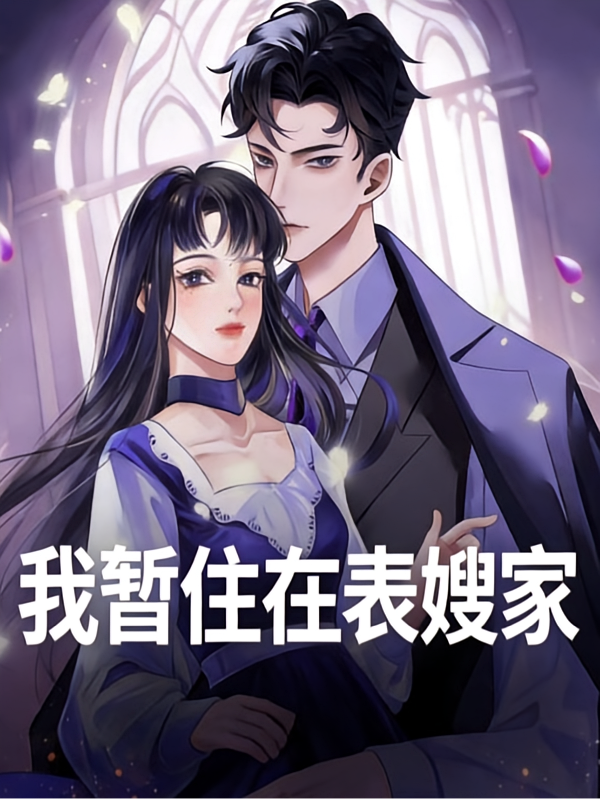 我暂住在表嫂家