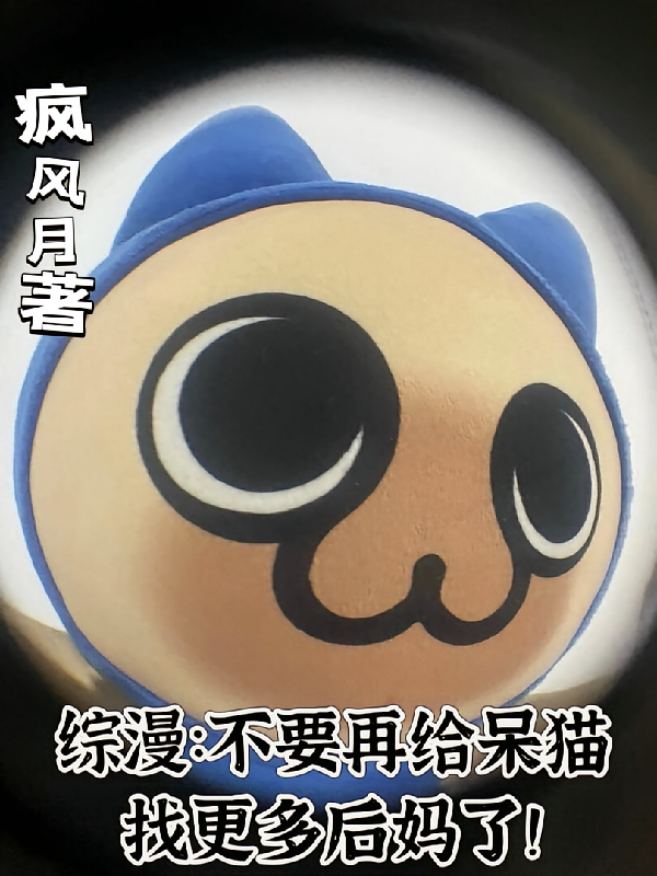 综漫：不要再给呆猫找更多后妈了