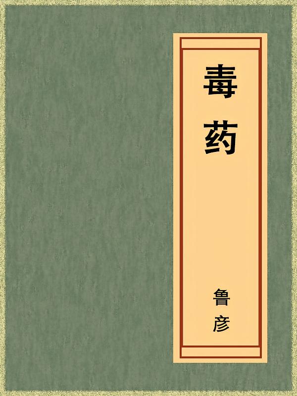 毒药