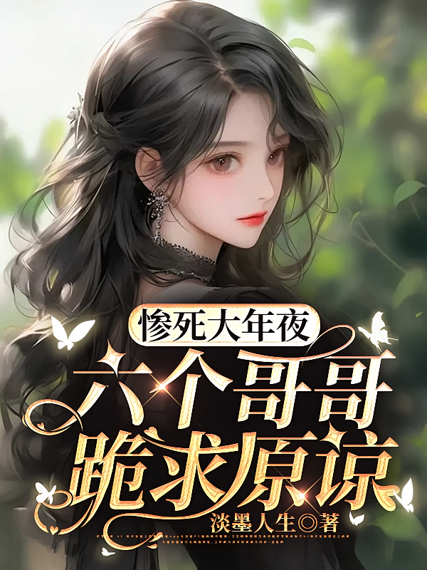 惨死大年夜，六个哥哥跪求原谅