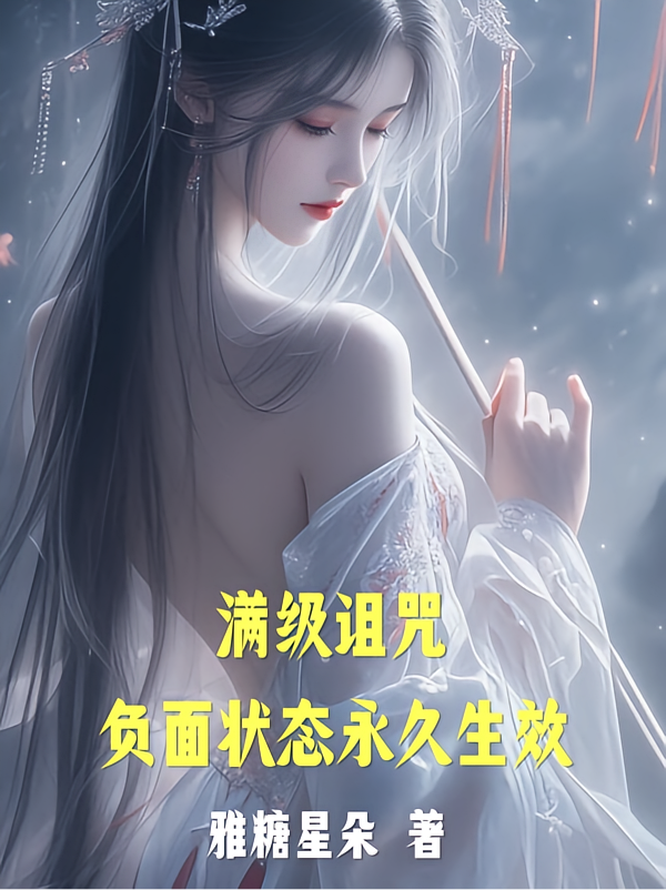 满级诅咒：负面状态永久生效