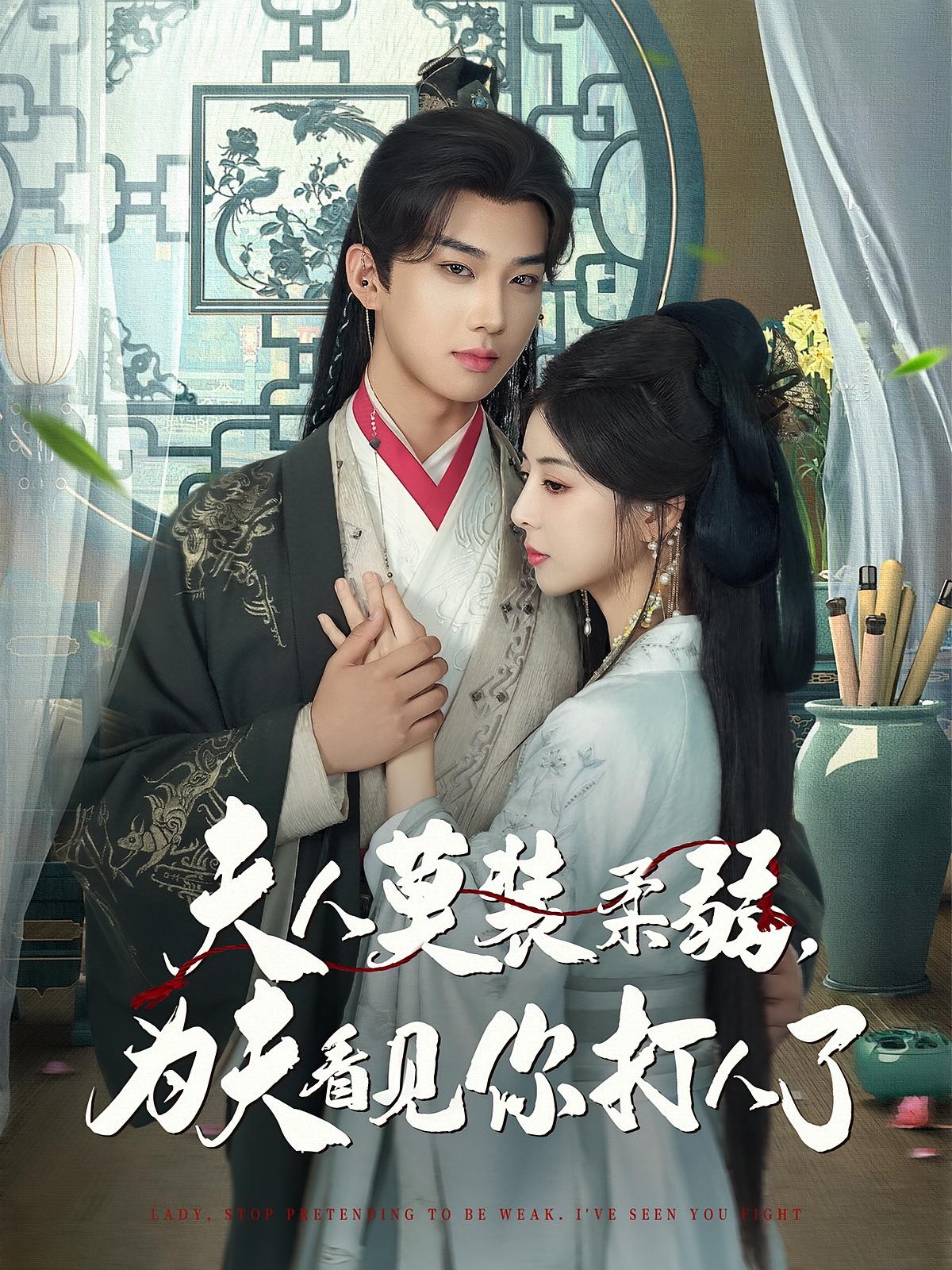 夫人莫装柔弱，为夫看见你打人了
