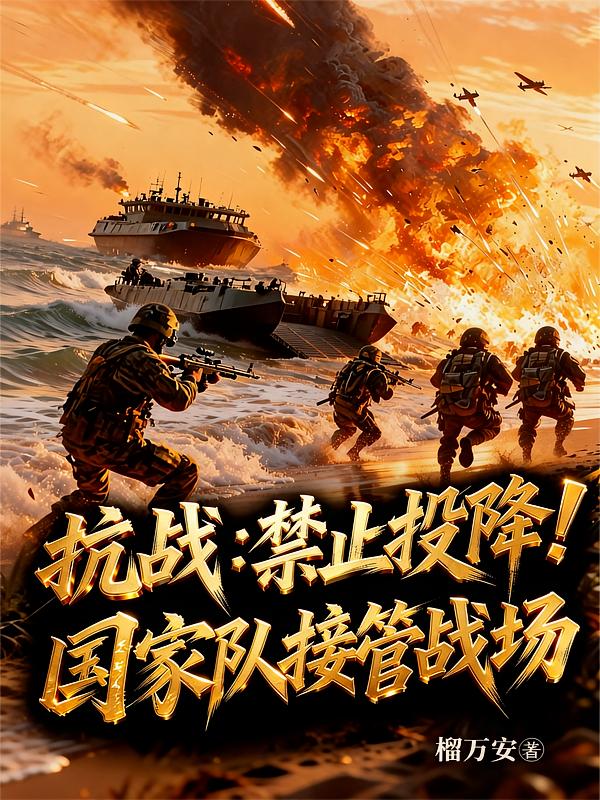抗战：禁止投降！国家队接管战场