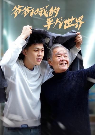 爷爷和我的平凡世界