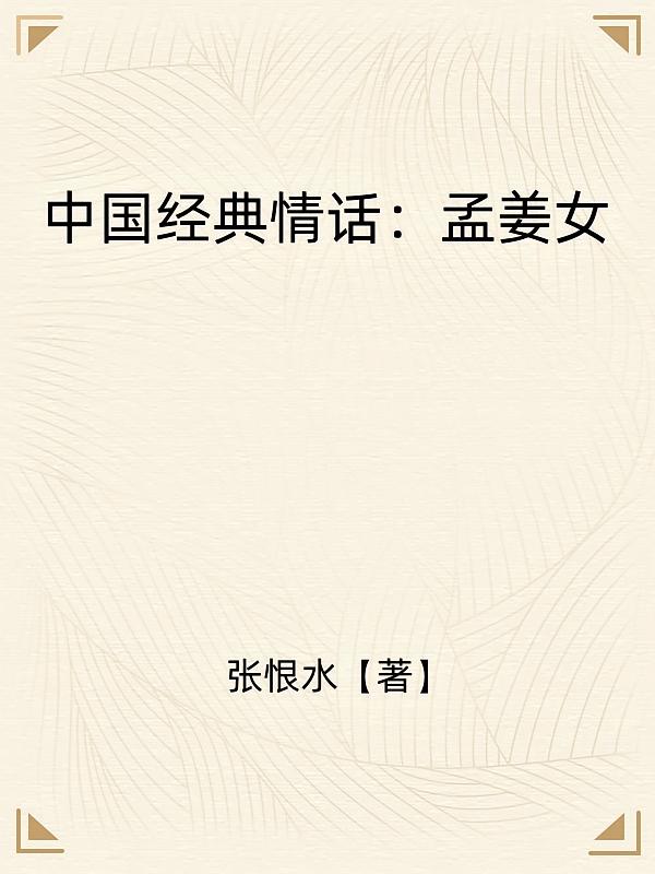 中国经典情话：孟姜女