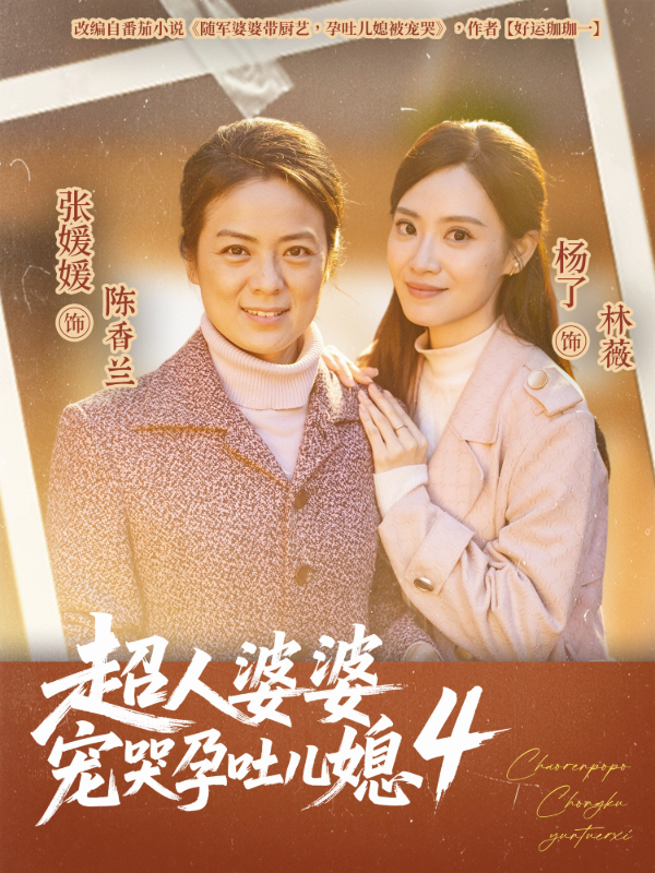 超人婆婆宠哭孕吐儿媳4