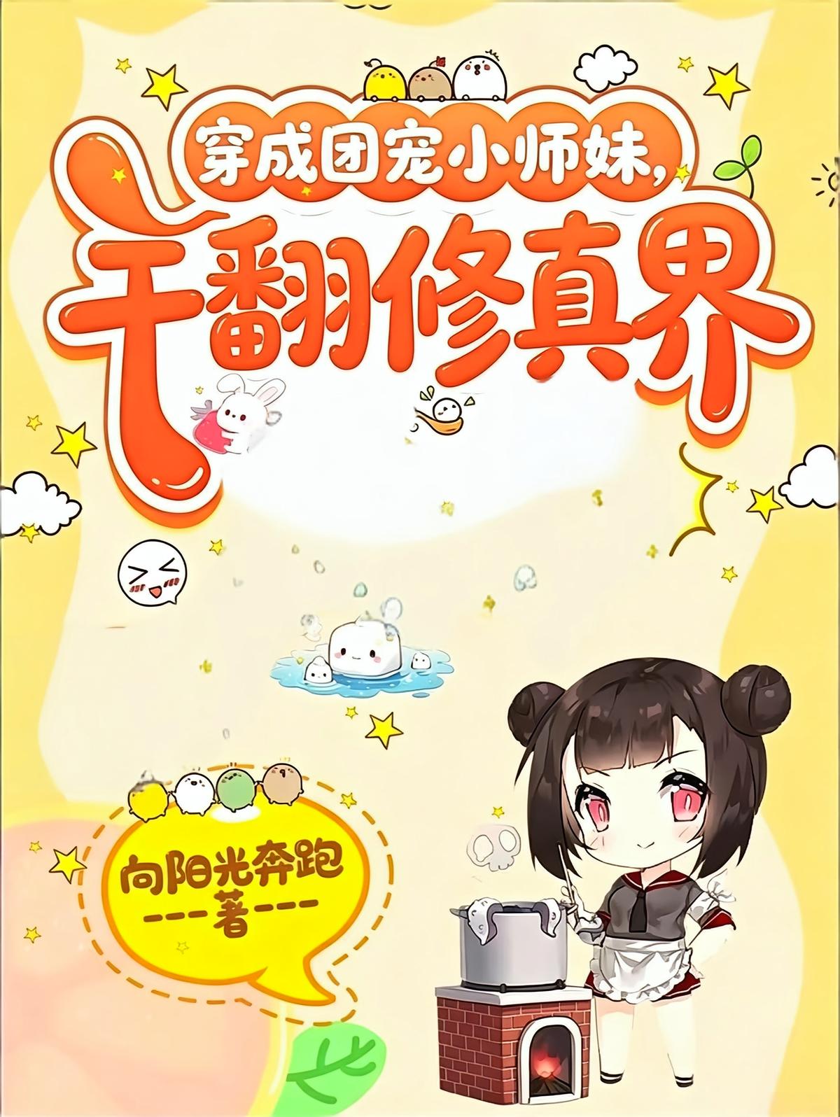穿成团宠小师妹，干翻修真界