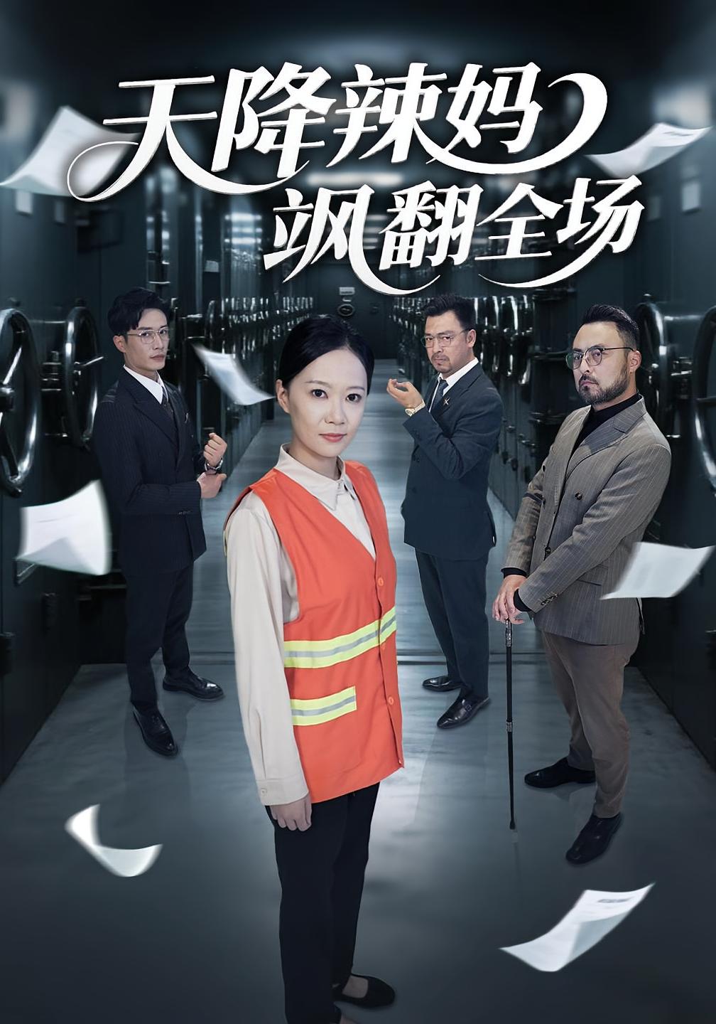 天降辣妈飒翻全场