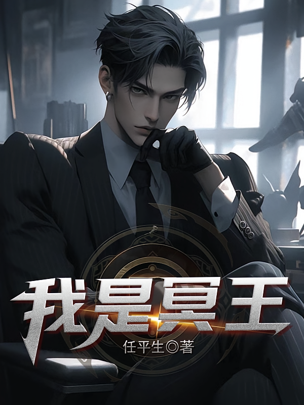 我是冥王