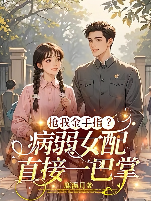 抢我金手指？病弱女配直接一巴掌