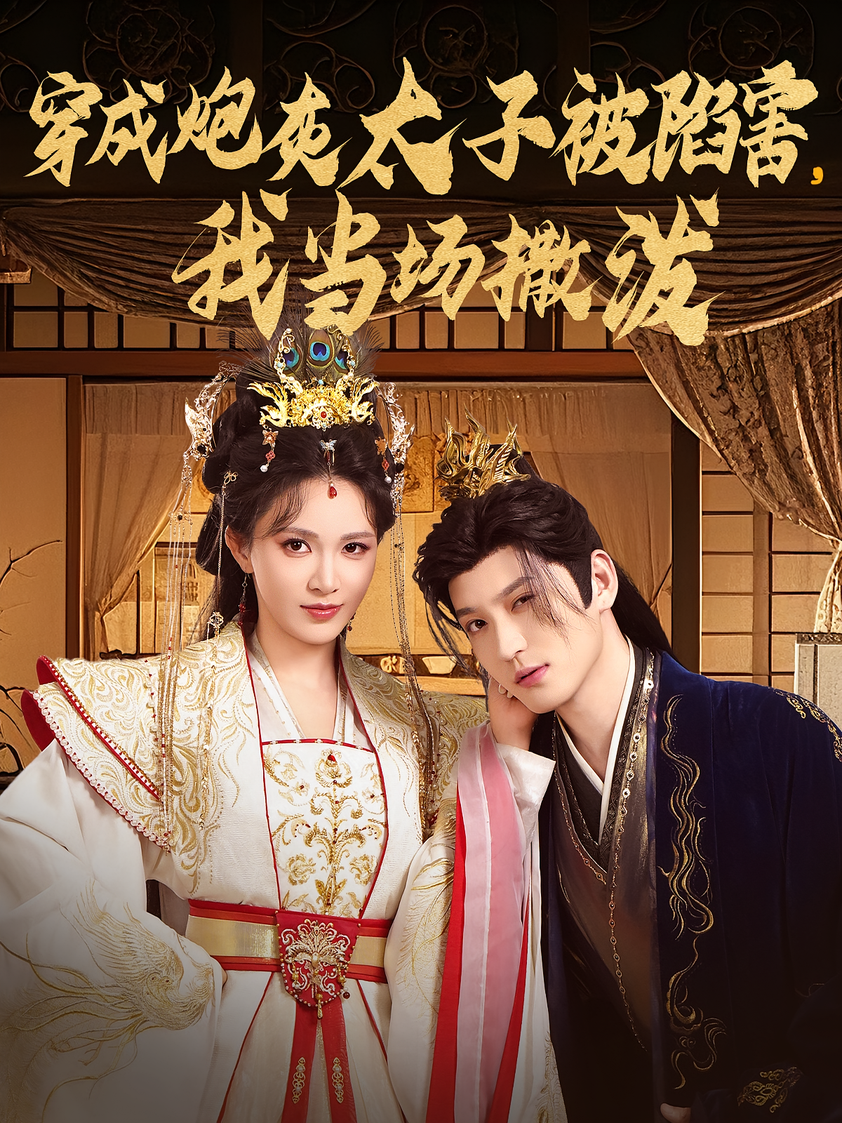 穿成炮灰太子被陷害，我当场撒泼