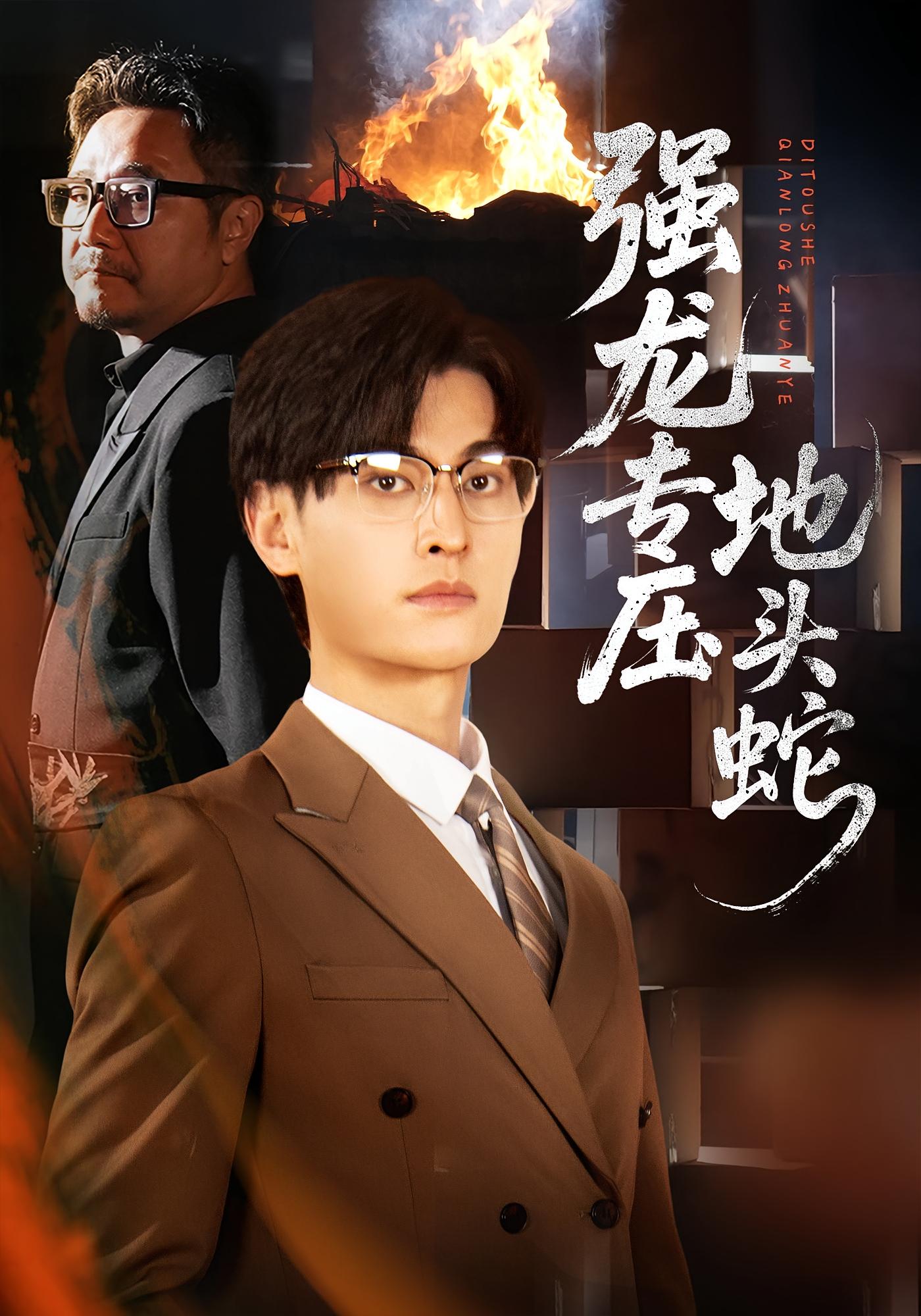 强龙专压地头蛇