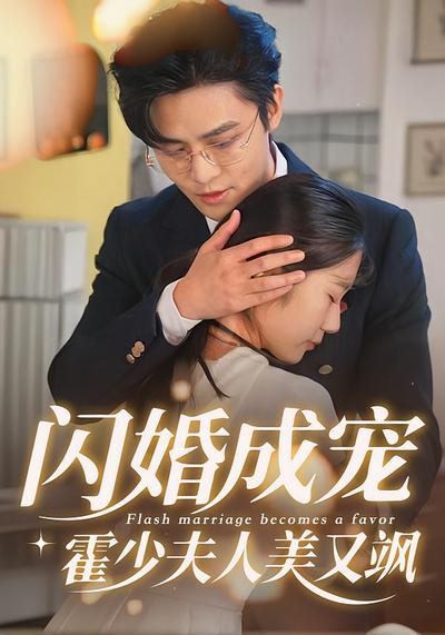 闪婚成宠，霍少夫人美又飒