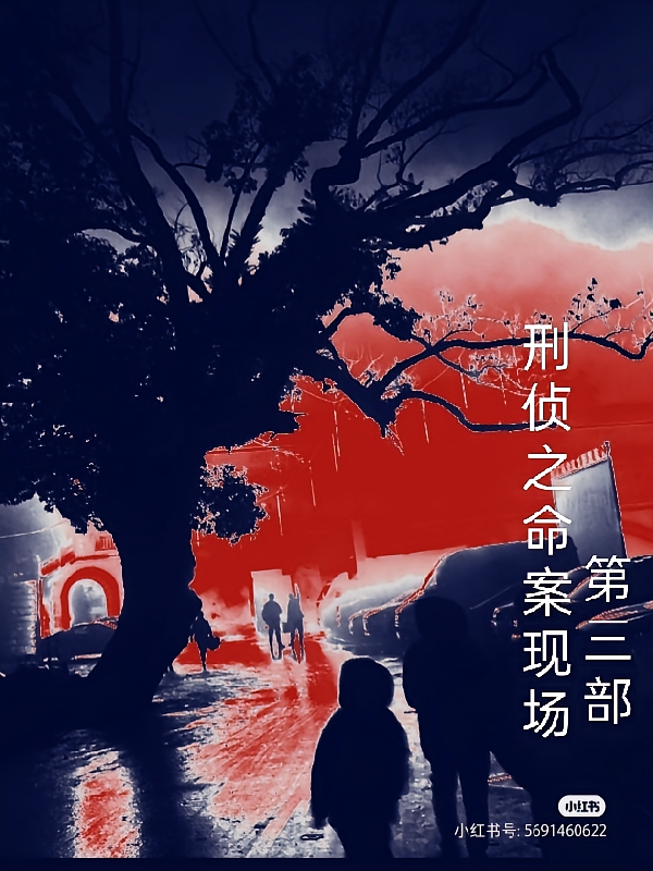 刑侦之命案现场第三部