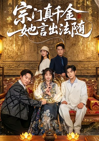 宗门真千金她言出法随 - 在线观看