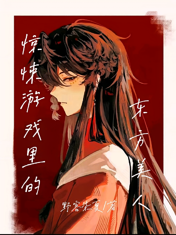 惊悚游戏里的东方美人