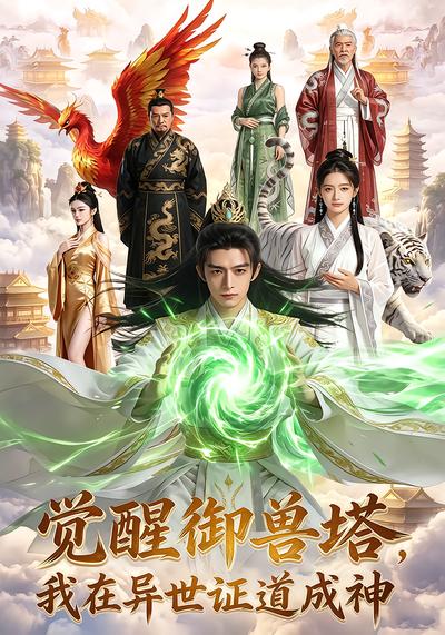 覺醒御獸塔，我在異世證道成神